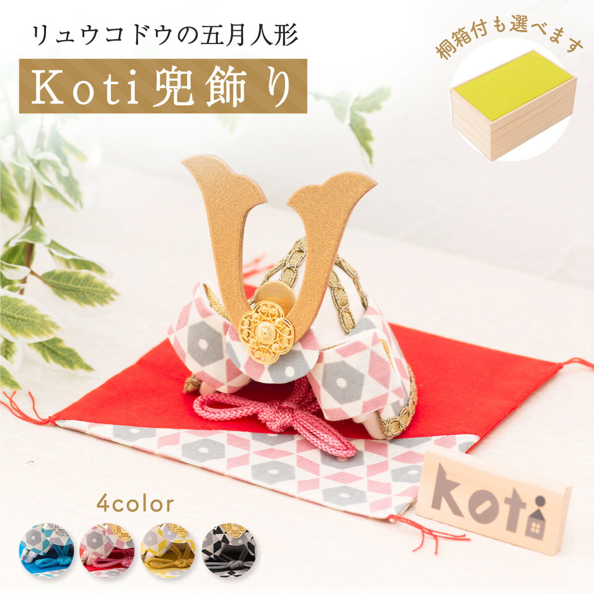 五月人形 コンパクト おしゃれ ミニ 兜 兜飾り 桐箱セット Koti(コティ)兜飾り 兜 コンパクト 端午の節句 初節句 子供の日 マンションサイズ 京都老舗...