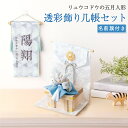 【新作】五月人形 コンパクト 西陣織 名前旗セット 兜 (大)透彩兜飾り几帳セット 兜飾り 刺繍名前旗 名入れ 名入れ刺繍 おしゃれ ちりめん 京都老舗 龍虎堂...