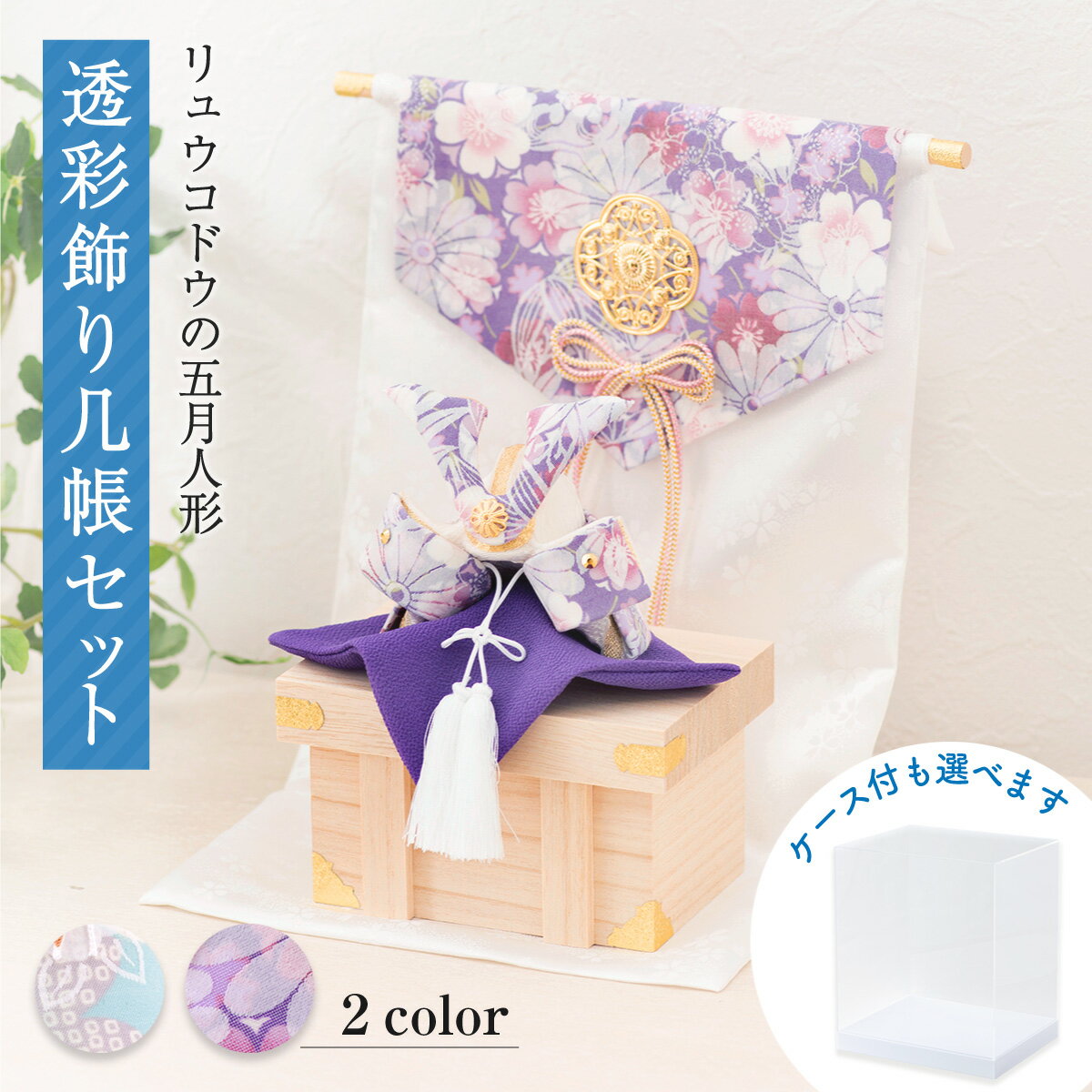 五月人形 コンパクト 兜 (大)透彩兜飾り几帳セット 兜飾り ケース飾り アクリル おしゃれ ちりめん 京都老舗 龍虎堂 リュウコドウ 送料無料 (沖縄除く)