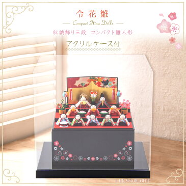 雛人形 コンパクト おしゃれ 木製収納ケース アクリルケース【収納飾り 三段 コンパクト雛人形 令花雛 (れいか)】 ケース飾り 10人飾り/親王/三人官女/五人囃子 龍虎堂/リュウコドウ