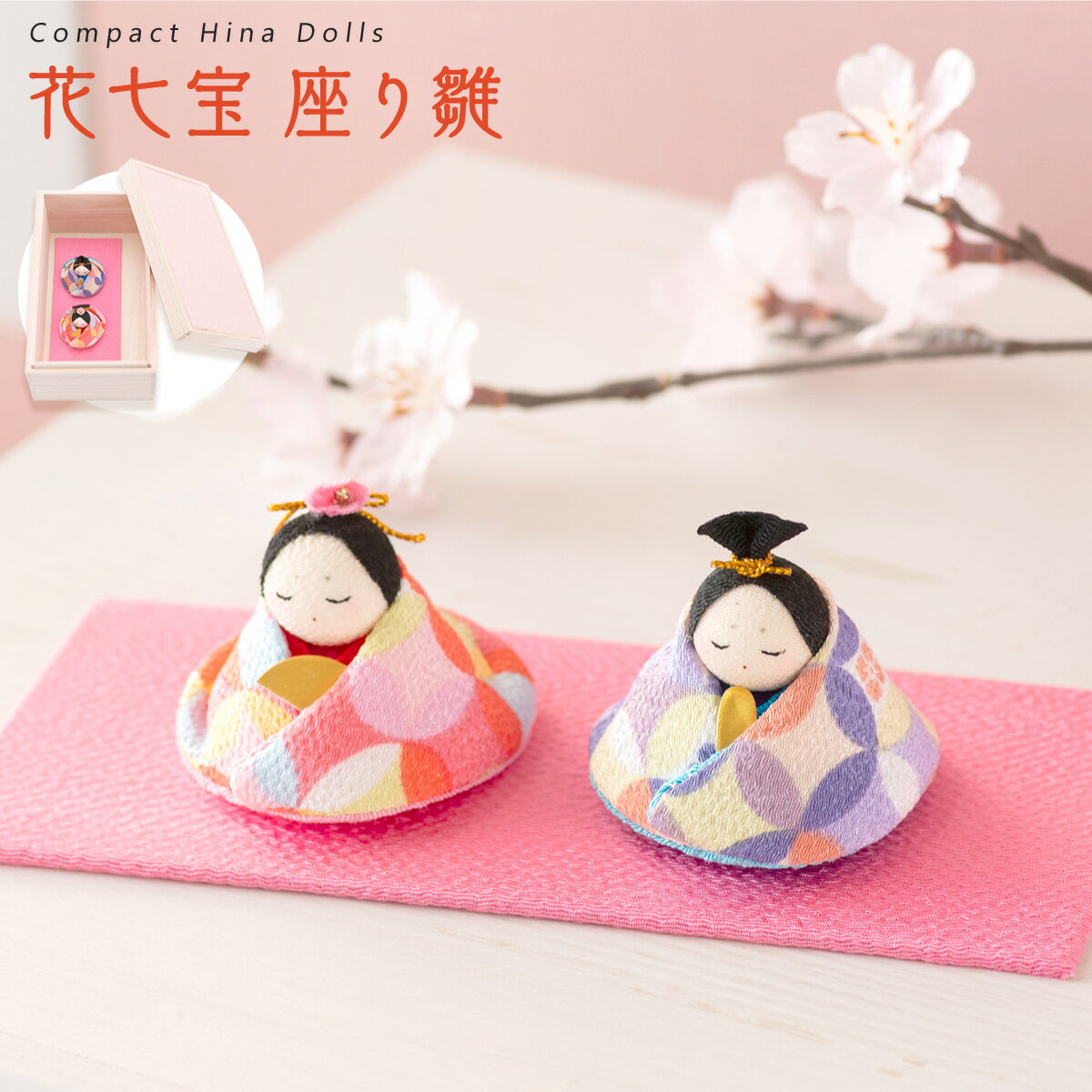 【先着100名様★500円OFF】雛人形 コンパクト モダン おしゃれ かわいい お雛様 ミニ サイズ ひな人形 小さい ちりめん 花七宝 座り雛 桐箱 おひな様 龍虎堂 リュウコドウ 人気 インテリア おすすめ レビュー投稿 おまけ 名前 木札のサムネイル