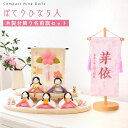 【P10★5/16 正午まで】【新作】雛人形 コンパクト モダン おしゃれ かわいい お雛様 ミニ サイズ ひな人形 洋風 2WAY ぽてりひな5人(麻の葉)木...