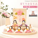 【P10★5/16 正午まで】雛人形 コンパクト モダン おしゃれ かわいい お雛様 ミニ サイズ ひな人形 レビュー投稿名入れ立札 洋風 2WAY ぽてりひな...