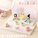 【新作!!】雛人形 コンパクト モダン おしゃれ かわいい 2025年 お雛様 ミニ サイズ ひな人形 おひなさま 花ひな親王飾り オリジナル 平台 屏風 ケース飾り 玄関飾り 季節飾り 孫贈り ちりめん 京都老舗 リュウコドウ 人気