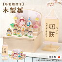 【P10★5/16 正午まで】雛人形 木製 オシャレ モダン コンパクト かわいい お雛様 ミニ サイズ ひな人形 木製 木製雛人形 名前旗セット 収納飾り 三...