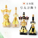 新商品 五月人形 コンパクト 弓太刀 光彩弓太刀 雅弓太刀飾り 五月人形小道具 兜飾り小道具 端午の節句 初節句 子供の日 リュウコドウ 龍虎堂
