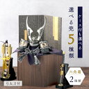 【P10★5/16 正午まで】五月人形 コンパクトト 兜 兜飾り おしゃれ モダン 5月人形 選べる五種類 こどもの日 インテリア 男の子 初節句 人気 龍神謙...