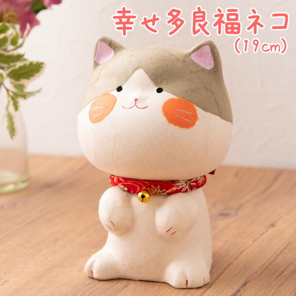 招き猫 置物 縁起飾り 祝 開店祝い新築祝い チギリ和紙 新 幸せ多良福ネコ19cm グレーブチ猫 福猫 金運 縁起物 ディスプレイ 龍虎堂 リュウコドウ