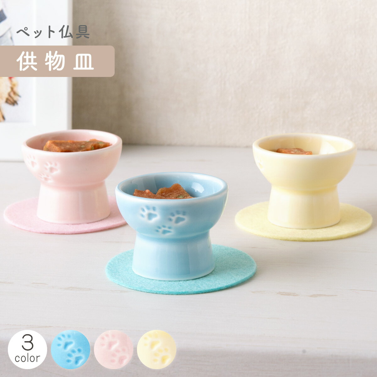 ペット メモリアル 供養 ペット供養 お供え 記念品 お悔やみ ペット仏具 供物皿(3色) 敷物付 置物 かわいい 足あと 陶磁器 置物 メモリアルグッズ リュウコドウ 犬 猫 動物 ブルー/ピンク/イエロー