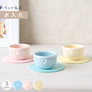 ペット メモリアル 供養 ペット供養 お供え 記念品 お悔やみ ペット仏具 水入れ(3色) 敷物付 置物 かわいい 足あと 陶磁器 置物 メモリアルグッズ リュウコドウ 犬 猫 動物 ブルー/ピンク/イエロー