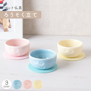 ペット メモリアル 供養 ペット供養 お供え 記念品 お悔やみ ペット仏具 ろうそく立て(3色)ろうそく 敷物付 置物 かわいい 足あと 陶磁器 置物 メモリアルグッズ リュウコドウ 犬 猫 動物 ブルー/ピンク/イエロー