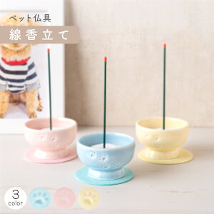 ペット メモリアル 供養 ペット供養 お供え 記念品 お悔やみ ペット仏具 線香立て(3色) 敷物付 置物 かわいい 足あと 陶磁器 置物 メモリアルグッズ リュウコドウ 犬 猫 動物 ブルー/ピンク/イエロー