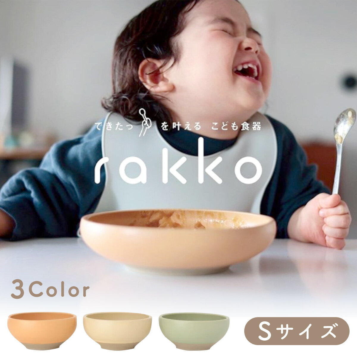 【新発売】子供 すくい やすい 食器 かわいい くすみ くすみカラー 返しがある こども食器 ベビー食器 皿 ボウル キッズ 離乳食 rakko ラッコ Sサイズ 男の子 女の子 おしゃれ ぽってり ナチュラル 小鉢 多治見焼 美濃焼 日本製 磁器 陶器 結婚祝い 出産祝い