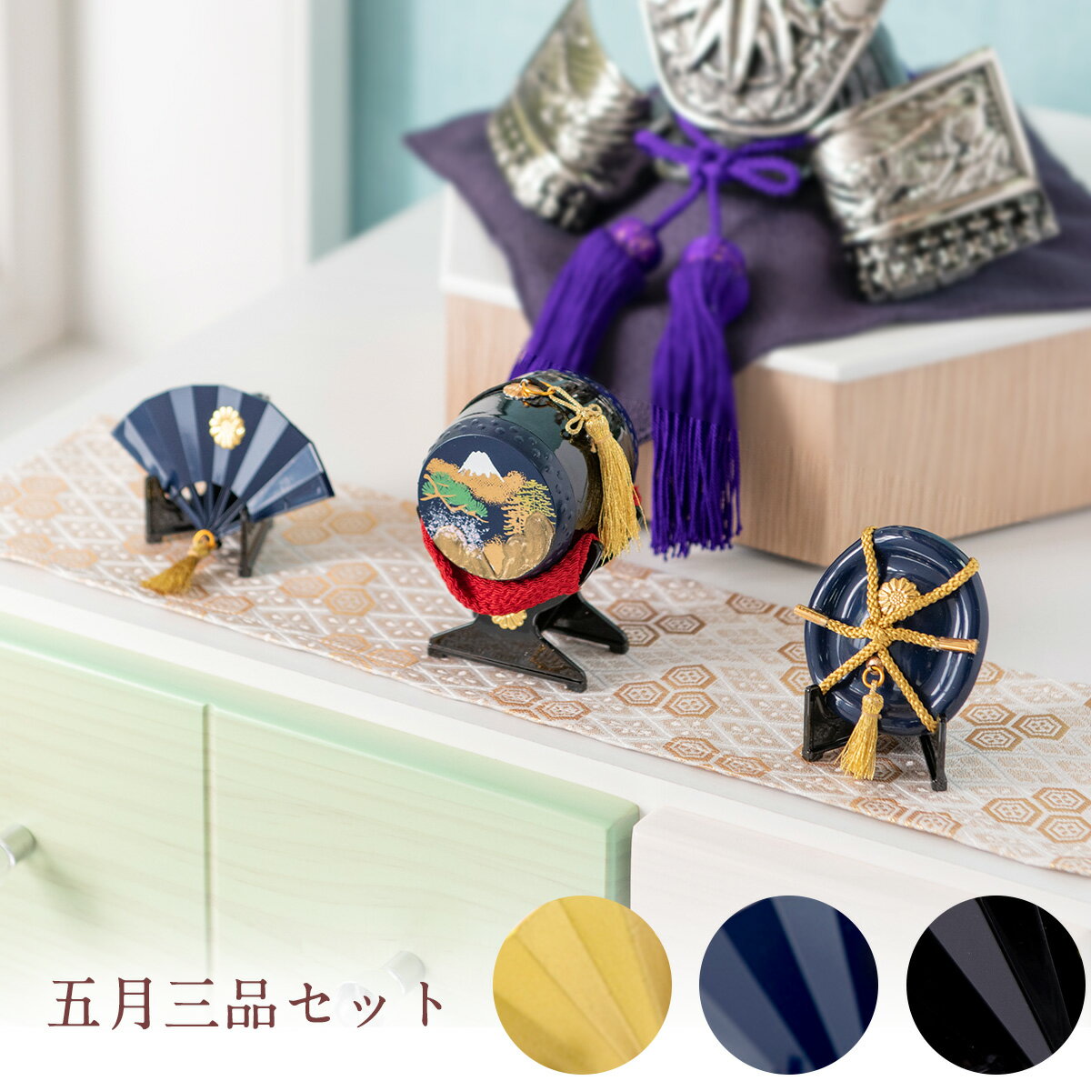 五月人形 コンパクト用 新作 三品揃(軍扇 陣太鼓 陣笠)富士山水 20号 敷物セット オリジナル おしゃれ 太鼓付き 端午の節句 初節句 子供の日 マンション...
