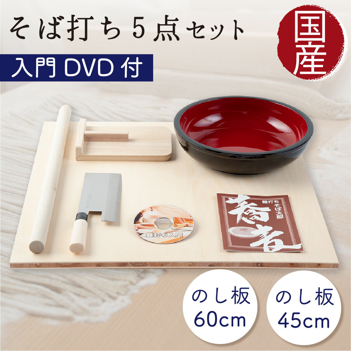 そば打ちセット 蕎麦打ちセット 麺打ちセット そば打ちDVD付 5点セット【そば太郎/次郎】約3~4人前仕様 ギフト プレゼント 熨斗対応 退職祝い 誕生日 敬老の日 還暦祝い 長寿祝い クリスマス 送料無料 大晦日 年末 年越し