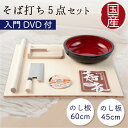 【5/2 11:59まで】そば打ちセット 蕎麦打ちセット 麺打ちセット そば打ちDVD付 5点セット【そば太郎/次郎】約3~4人前仕様 ギフト プレゼント 熨斗対応 退職祝い 誕生日 敬老の日 還暦祝い 長寿祝い クリスマス 送料無料 大晦日 年末 年越し