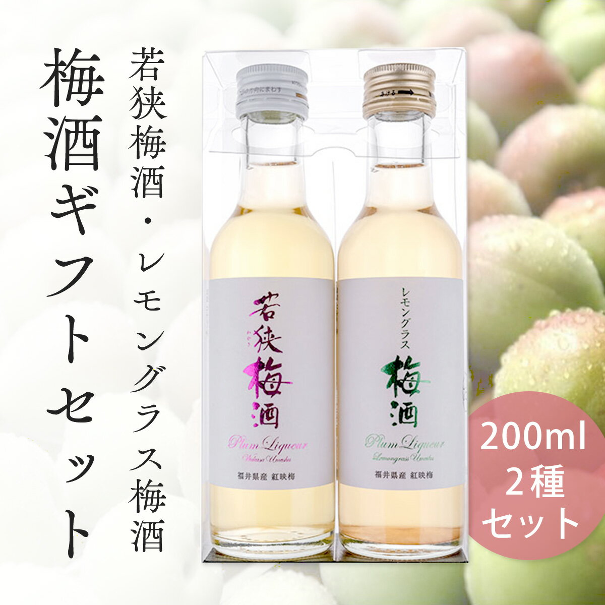 【新発売】 梅酒 母の日 プレゼント お酒 ギフト 手土産 無添加 【若狭梅酒・レモングラス梅酒セット 200ml×2 】飲み比べ うめ 紅映梅 べにさし梅使用 希少種 レモングラス ハーブ酒 ハーブ おしゃれ かわいい 御祝い 内祝 長寿祝い 誕生日 お土産 夏 お中元 若狭三方