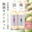 【新発売】 梅酒 プレゼント お酒 ギフト 母の日 父の日 手土産 無添加 【若狭梅酒・レモングラス梅酒セット 200ml×2 】飲み比べ うめ 紅映梅 べにさ...