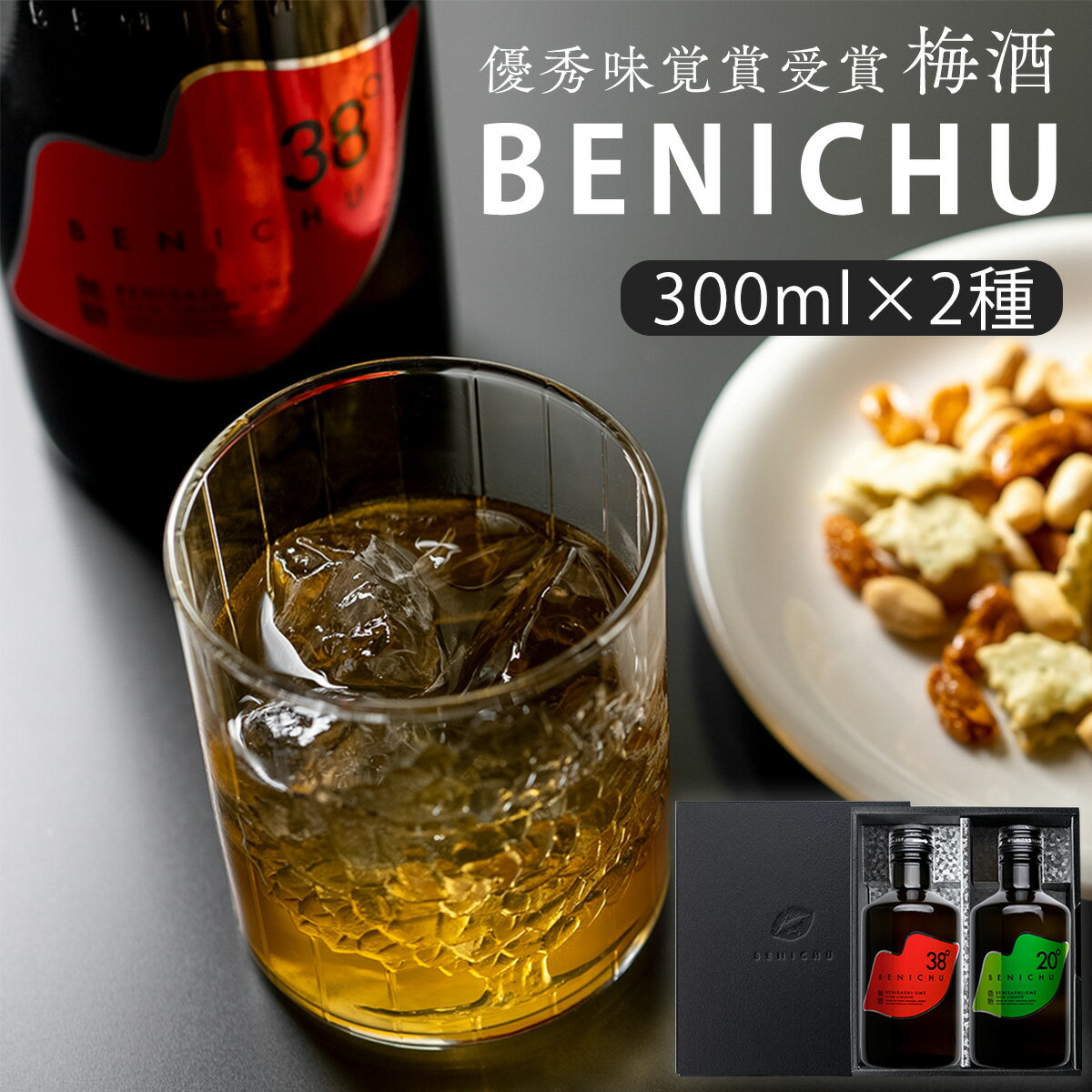 【新発売】 梅酒 父の日 プレゼント お酒 ギフト 贈り物 甘くないオトナの梅酒 無香料 無添加 無糖 微糖【BENICHU38°とBENICHU20°の2本セット 300ml×2本】うめ 紅映梅 べにさし梅使用 希少種 おしゃれ かわいい 御祝い 内祝 長寿祝い 誕生日 お土産 夏 お中元 若狭三方