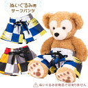 【数量限定アウトレット】ダッフィー 着ぐるみ 服 コスチューム サーフパンツ 水着 洋服 ハンドメイド オリジナル衣装 サーフパンツ 1306 クリスマス パー...