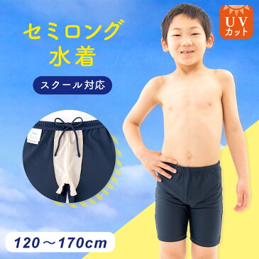 スクール水着 男子 水着パンツ 【男の子 セミロング】 男児 キッズ120〜170サイズ 紫外線対策 UVカット スイムパンツ 海パン スク水