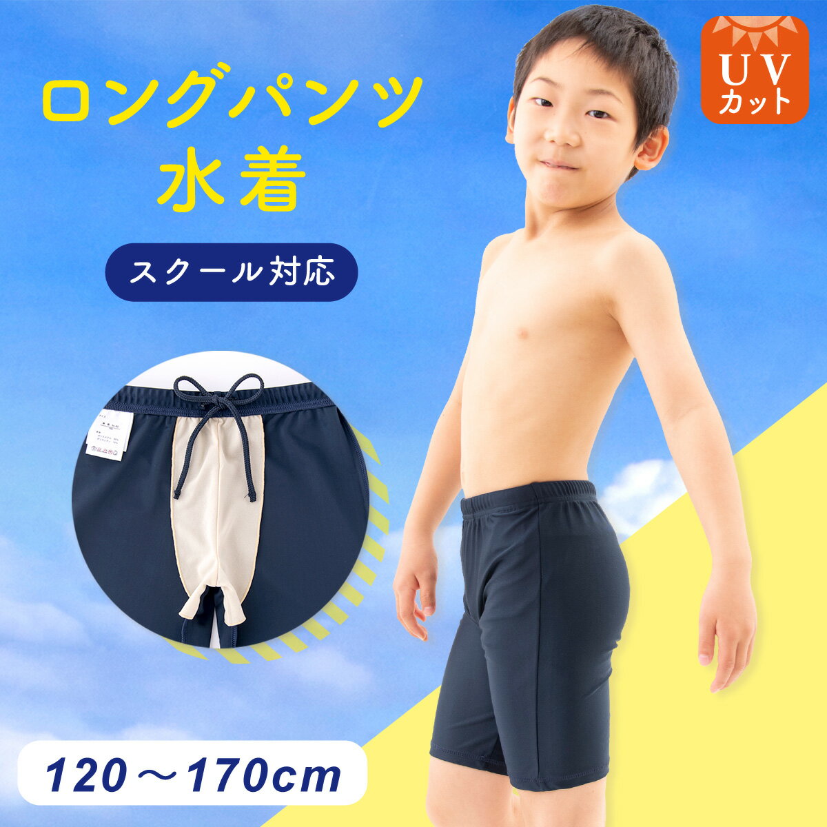 スクール水着 男子 水着パンツ 【男の子 ロング】 男児 キッズ120～170サイズ 紫外線対策 UVカット スイムパンツ 海パン スク水