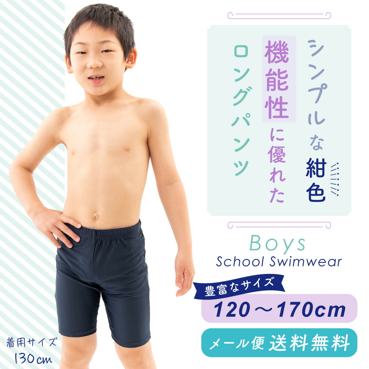 スクール水着 男子 水着パンツ 【男の子 ロング】 男児 キッズ120〜170サイズ 紫外線対策 UVカット スイムパンツ 海パン スク水