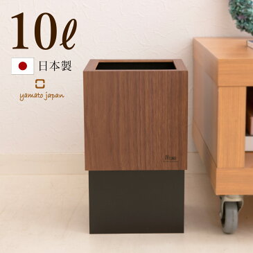 ゴミ箱 日本製 モダン おしゃれ 袋が見えないカバー付き ダストボックス 容量10リットル 木製 天然素材 W CUBE ウォールナット リビング ナチュラル蓋 ウォールナット合板 ウォールナットブラック ヤマト工芸 yamato japan 送料無料 (沖縄除く)