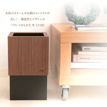 ゴミ箱 日本製 モダン おしゃれ 袋が見えないカバー付き ダストボックス 容量10リットル 木製 天然素材 W CUBE ウォールナット リビング ナチュラル蓋 ウォールナット合板 ウォールナットブラック ヤマト工芸 yamato japan 送料無料 (沖縄除く)