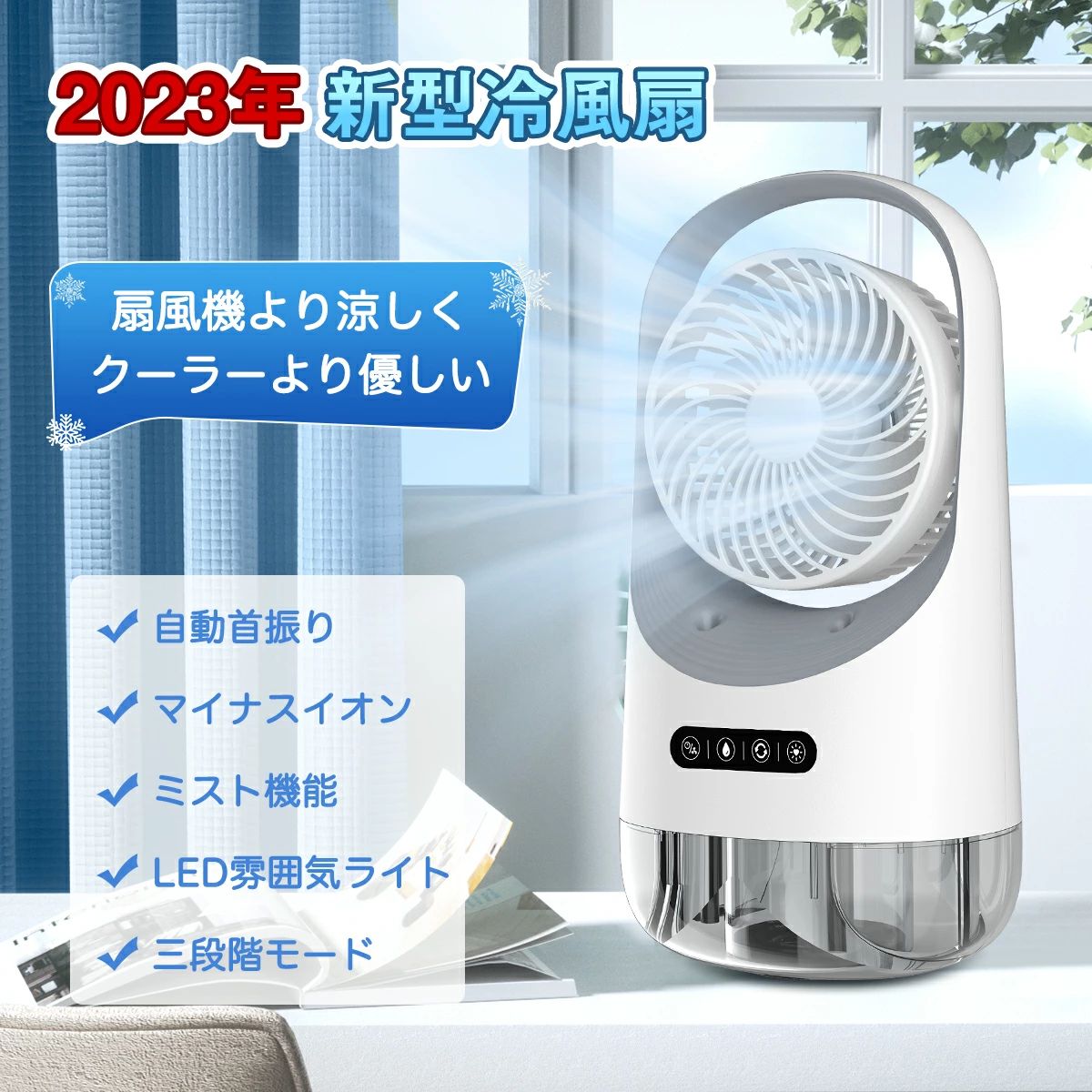 ＼2023業界最新モデル／冷風扇 送風