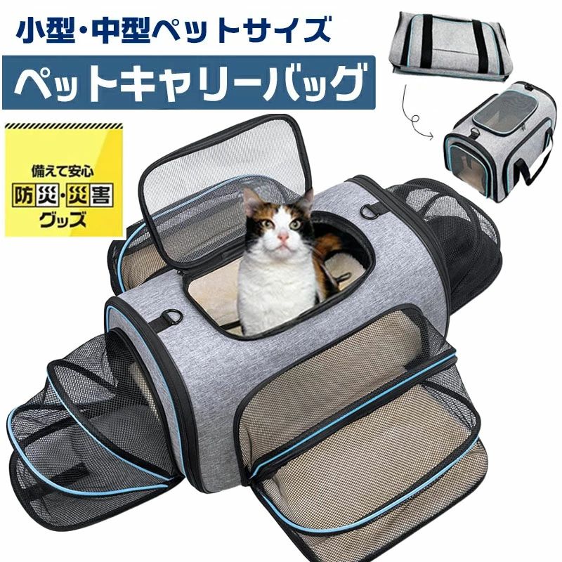 猫 キャリーバッグ ペットキャリーバッグ ペットバッグ 2way 【四面拡張可能】ポータブルバッグ 犬 猫バッグ 折りたたみ ペットキャリーケース キャリーショルダー 防災用 避難用 通院 ドライブ アウトドア 電車 メッシュ窓つき 手持ち 肩掛け 飛び出し防止 引っ掻き傷に強い