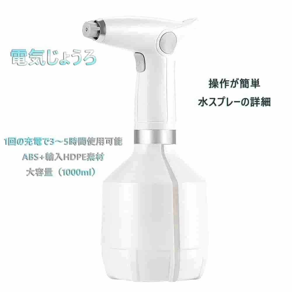 電気じょうろ ジョウロ 霧吹き 電動式 噴霧器 スプレー霧吹き 大容量1000ml 全自動じょうろ 散水用具 園芸 農薬散布 掃除 電池内蔵 便利 家庭用 充電式オートスプレー オート―ミスト じょうろ