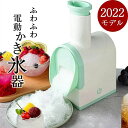 電動かき氷機 家で作る自家製かき氷 シャリシャリ食感 コードレス充電式 分離洗浄可 バラ氷 味付氷 水氷 電動かき氷器 お手入れ簡単 コ..