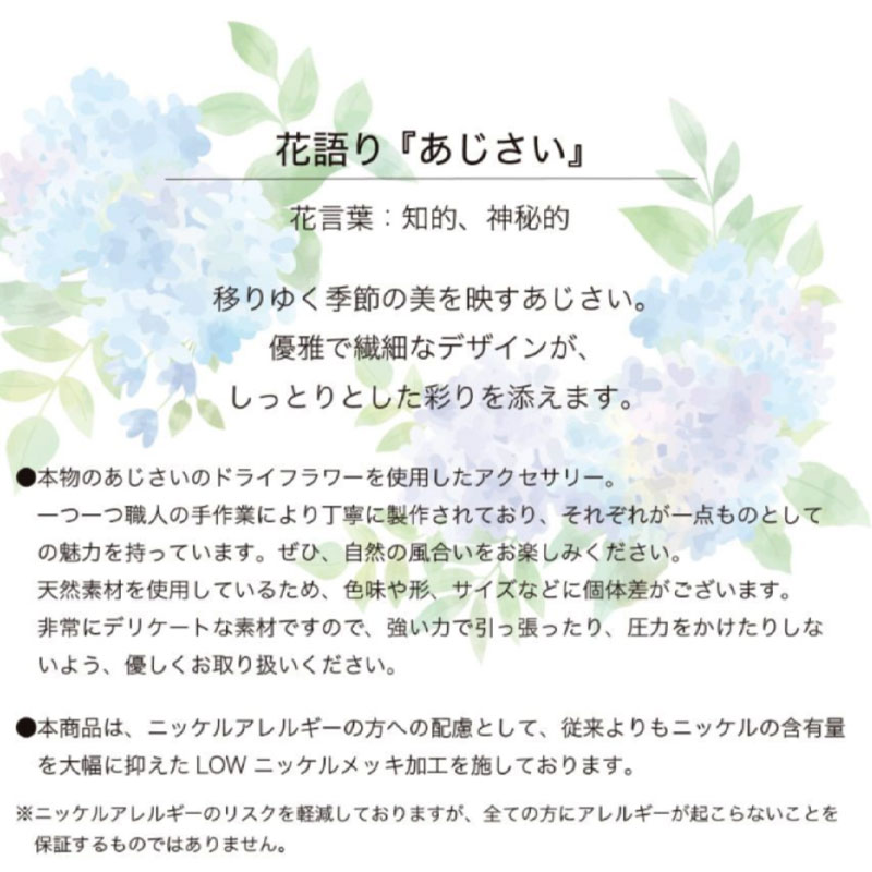 ★20％OFFクーポン★ 数量限定 【 あじさい アクセサリー 】 花語り ネックレス ピアス イヤリング ギフト 春 日本製 手作り 花 フラワー レディース 手作業 ニッケル 花びら 本物 紫陽花 アジサイ ハンドメイド プレゼント 日本 かわいい おしゃれ 女性 モチーフの商品画像 2