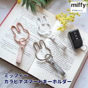 ミッフィー カラビナ カラビナスマートキーホルダー キーホルダー かわいい キーチェーン おしゃれ ホワイト シルバー ピンクゴールド miffy ストラップ かわいい キー カギ 鍵 紛失防止 バッグ グッズ バッグチャーム 携帯 ウサギ 女の子 女子