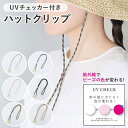 ★全品ポイント10倍★ 帽子 ストラップ 【 UVチェッカー付 ハットクリップ 】 帽子クリップ 帽子クリップ 飛ばない 長さ調節可能 紫外線対策 風飛び防止 ...