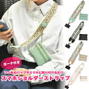 ★全商品7%OFFクーポン★ ポーチ付き ショルダーストラップ スマホストラップ バッグストラップ 付け替え ベルト バッグ ショルダーベルト おしゃれ かわいい ショルダー ストラップ バッグショルダー スマホショルダー取り換え アクセサリー 幅広 バッグベルト アレンジ