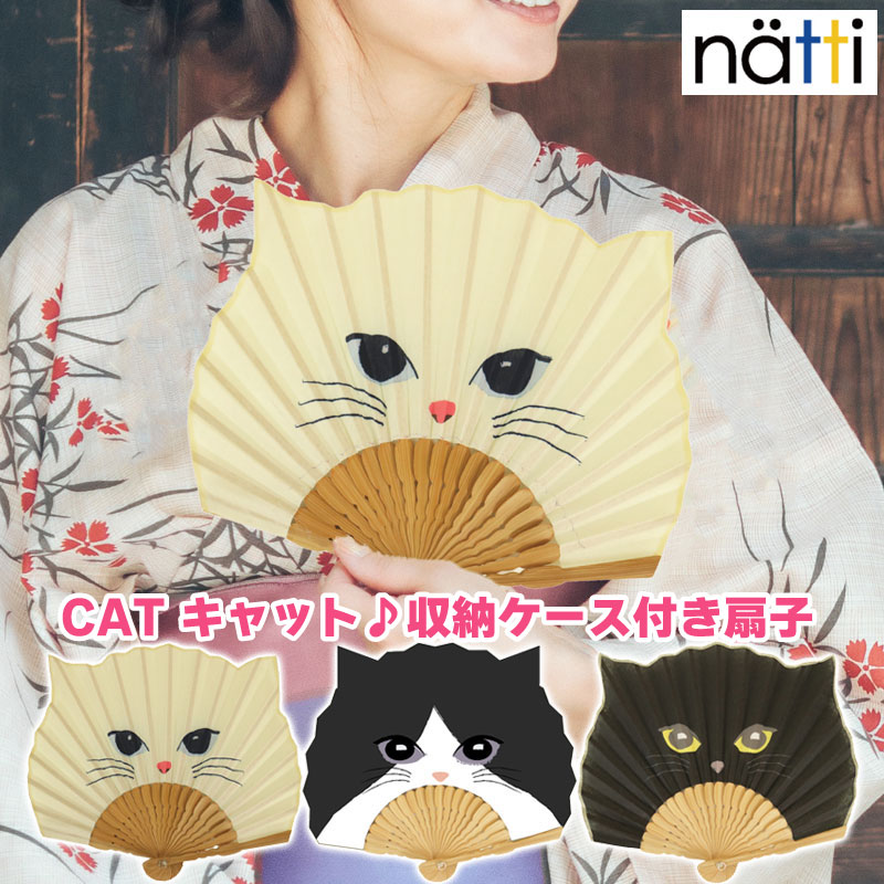 扇子 レディース ナッティ キャット 袋付き NATTI CAT 猫顔 収納袋付き 布製 竹 小さめサイズ せんす うちわ 猫雑貨 猫グッズ おしゃれ かわいい チャーム ストラップ 暑さ対策 クールグッズ 夏 浴衣 ゆかた 母の日 プチギフト 熱中症対策 携帯