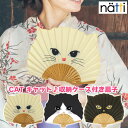★ポイント10倍★ 扇子 ねこ レディース ナッティ キャット 袋付き NATTI CAT 猫顔 収納袋付き 布製 竹 小さめサイズ せんす うちわ 猫雑貨 猫...