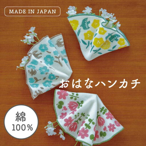 ★ポイント10倍★ ハンカチ 花束 ラウンド タオルハンカチ ハンドタオル ガーゼハンカチ おはなハンカチ 日本製 23cm コットン 綿100% ガーゼ生地 パイル生地 花柄 丸型 北欧風 プレゼント ギフト イエロー ピンク ミント 誕生日 ガーゼ ビスク ★ポイント10倍★ ハンカチ 花束 ラウンド タオルハンカチ ハンドタオル ガーゼハンカチ おはなハンカチ 日本製 23cm コットン 綿100% ガーゼ生地 パイル生地 花柄 丸型 北欧風 プレゼント ギフト イエロー ピンク ミント 誕生日 ガーゼ ビスク
