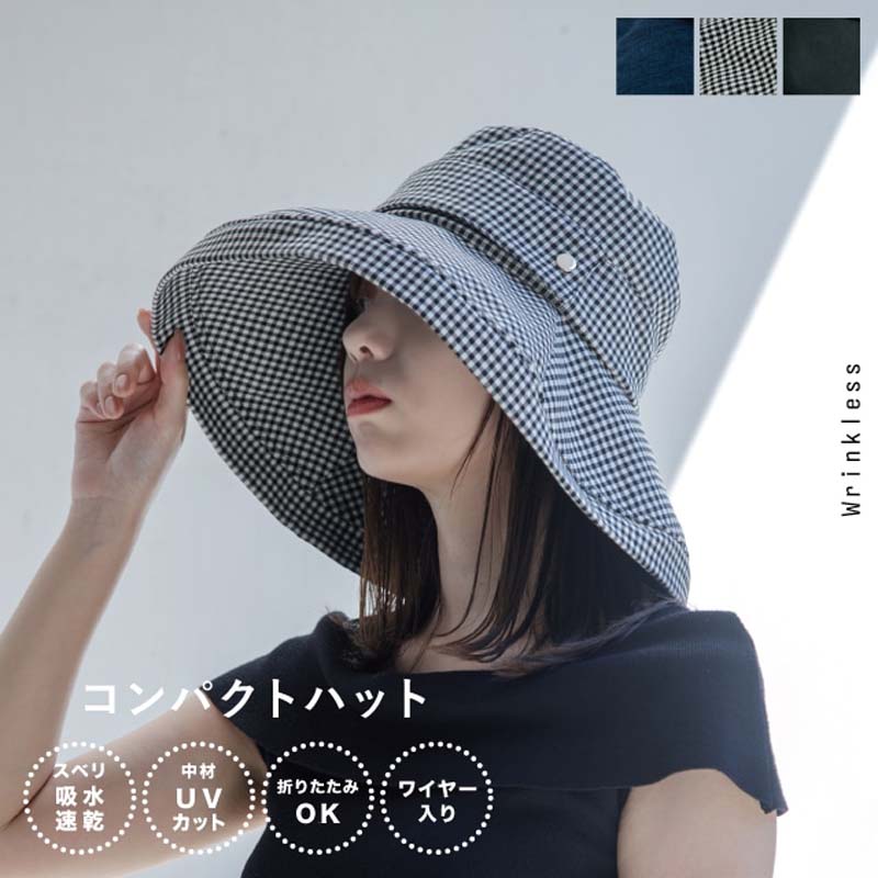 ★全品ポイント10倍★ 帽子 コンパクトハット リンクレス ハット UVカット UV対策 日焼け予防 折りたたみ 吸水速乾 おしゃれ 女性 大人 プレゼント ネイビー チェック ブラック ポリエステル100% CDF 日除け対策 エタンデュ ビスク Wrinkless 母の日