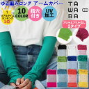 ★10%OFFクーポン★ アームカバー UVカット フリル付き 指穴付き TAWARA ロング レディース UV加工 プレゼント プチギフト UV おしゃれ ア...
