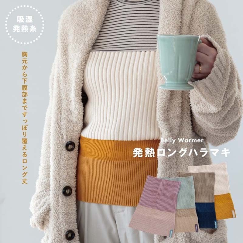 発熱ロングハラマキ ハラマキ ロング丈レディース 吸湿発熱糸 ニット 腹巻き はらまき 冬 腹巻 妊婦 マタニティ 女性 冬用 おしゃれ かわいい 子供 可愛い...
