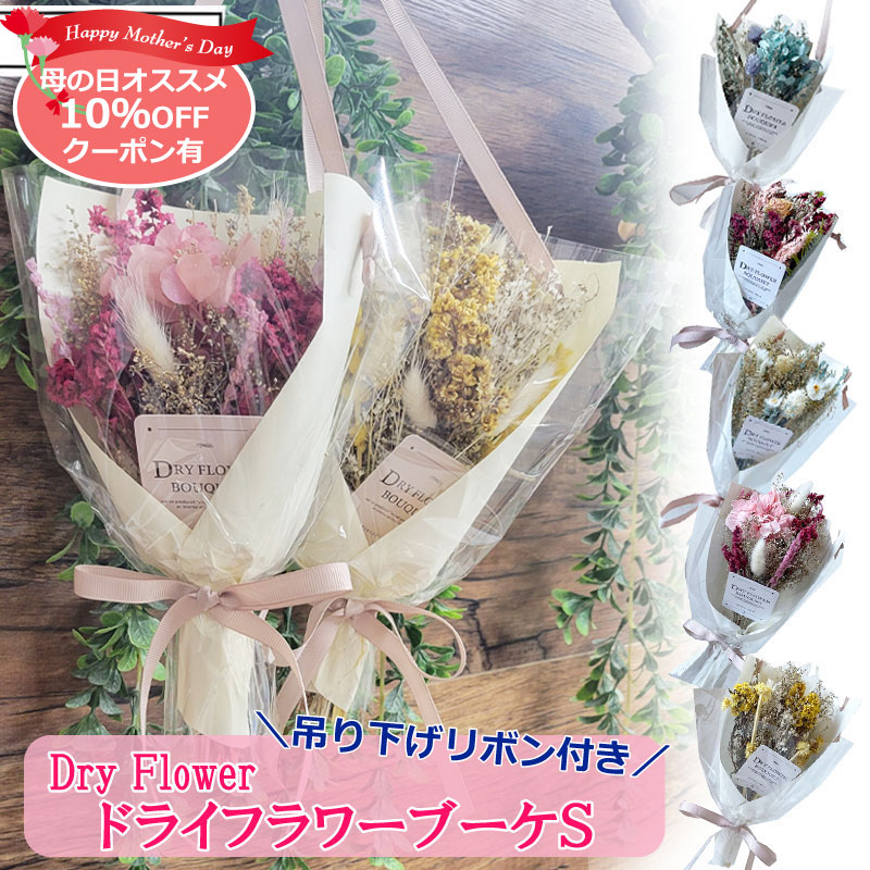 ★クーポンで10％OFF★ 新作 ドライフラワー 母の日 花束 ブーケ スワッグ おしゃれ かわいい 吊り下げ 花束 プレゼント リボン 花 フラワー リボン 玄関 Sサイズ インテリア 天然素材 壁掛け ミニブーケ 誕生日 インテリア 人気 ラッピングブーケ プチギフト あす楽