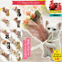 ★ラッピング付き★ 猫 母の日 プレゼント ギフト 猫グッズ CTミニョン ブーケ 動物 アニマル 置物 オブジェ 花 ギフト ct触媒 造花 ブーケ エアクリ...