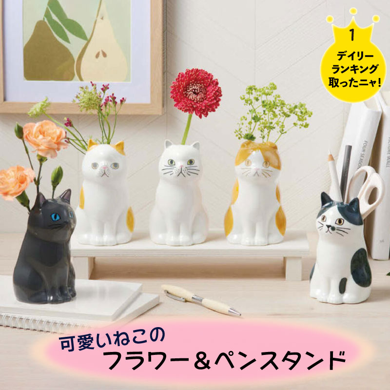 ★再入荷★ フラワースタンド ペンスタンド ネコ ペン立て フラワーベース 猫の日 贈り物 花瓶 お花 フラワー 収納 文房具 ペン プレゼント ギフト パッケージ入り 猫好き 猫雑貨 雑貨 かわいい …