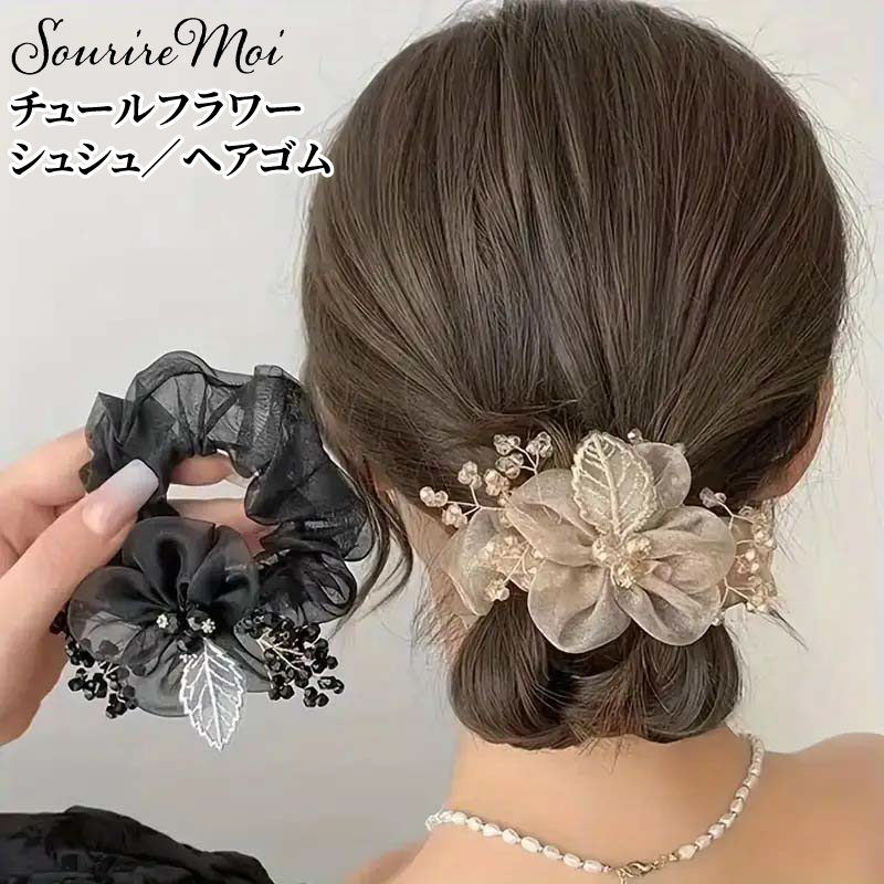 シュシュ 花付きシュシュ フラワー 花 大人 ヘアゴム チュール シフォン お花 フラワー かわいい おしゃれ ヘアアクセサリー ヘアアクセ 可愛い コンサート...