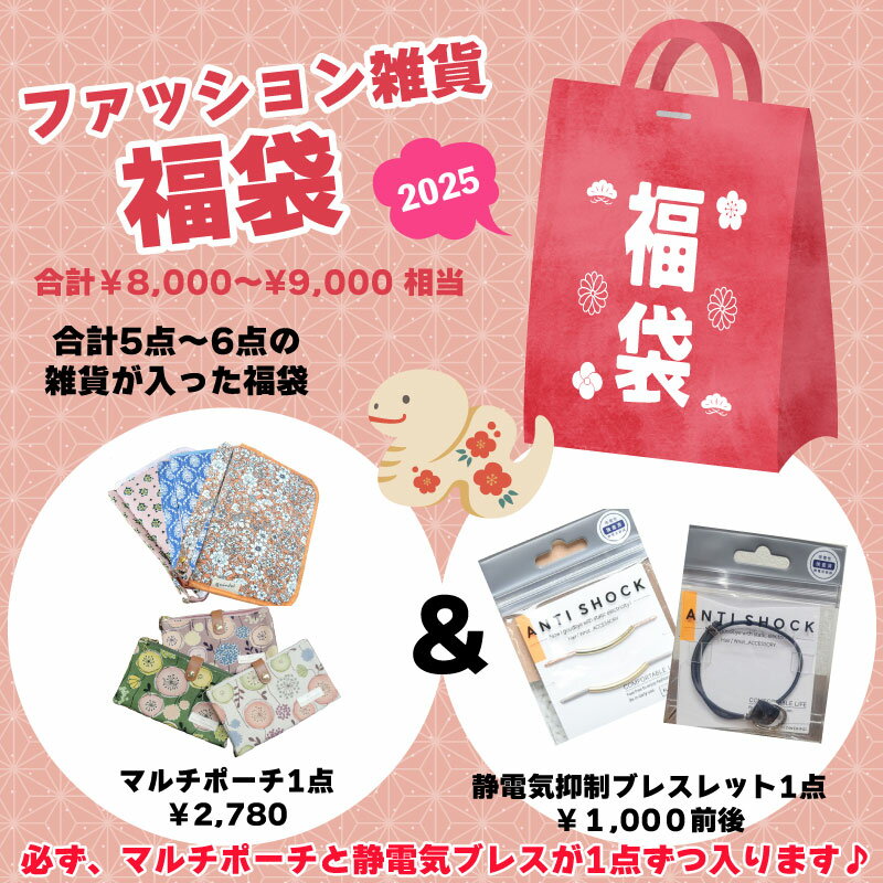 福袋 ファッション雑貨 福袋★【合計5〜6点 約8,000円相当】 母子手帳ケース 静電気除去ブレスレット ポ..