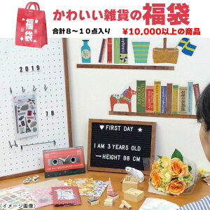 雑貨 福袋 かわいい雑貨の福袋 10,000円相当★お買い得 雑貨 HAPPYBAG ハッピーバッグ 雑貨福袋 時計 花 花束 シール ステッカー レターボード オブジェ シール スタンプ ウォールステッカー おしゃれ 文房具 文具 置き時計 CTフラワー