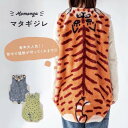 ★全品7%OFFクーポン★ ベスト モモンガ マタギジレ ブランケット アニマル おもしろ トラ ヒョウ ハチワレ 着る毛布 ルームウェア 毛布 部屋着 レディ...